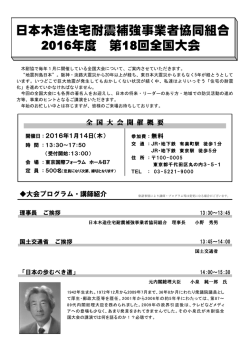 日本木造住宅耐震補強事業者協同組合 2016年度 第18回全国大会