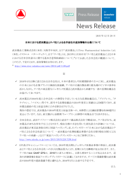 日本における武田薬品とテバ社による合弁会社の追加情報の公表について