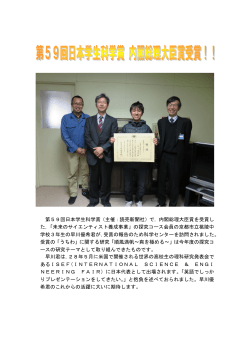 第59回日本学生科学賞（主催：読売新聞社）で，内閣総理大臣賞を受賞