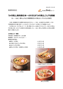 「みそ煮込」販売数日本一のサガミが「みそ煮込」フェアを開催