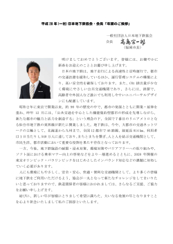 平成 28 年(一社)日本地下鉄協会・会長「年頭のご挨拶」 一般社団法人