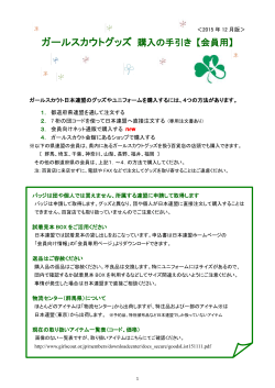 ガールスカウトグッズ 購入の手引き 【会員用】