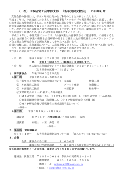 （一社）日本経営士会中部支部 「新年賀詞交歓会」 のお知らせ