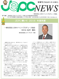 一般社団法人日本イベントプロデュース協会全国本部 年頭所感