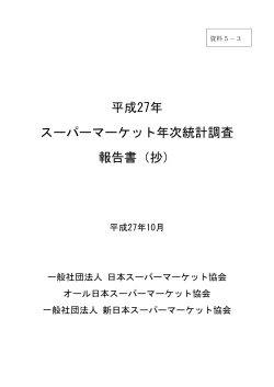 資料5-3 新日本スーパーマーケット協会会員へのアンケート結果（PDF