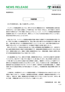 年頭所感 - 東和薬品