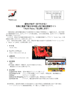 写真と動画で魅せる外国人向け観光情報サイト 「Aichi Now」