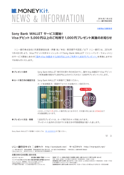 Sony Bank WALLET サービス開始！ Visaデビット 5,000円