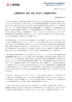 三菱樹脂社長 姥貝 卓美 2016 年 年頭挨拶（要旨）
