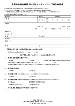上尾中央総合病院 2016年インターンシップ参加申込書