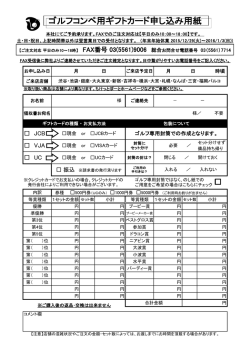 ゴルフコンペ用ギフトカード申し込み用紙