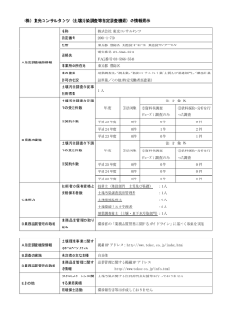 （株）東光コンサルタンツ（土壌汚染調査等指定調査機関）の情報開示