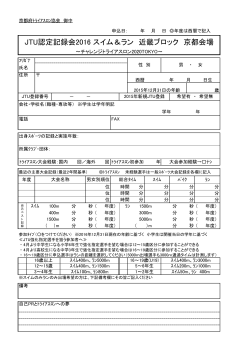 JTU認定記録会2016 スイム＆ラン 近畿ブロック 京都会場
