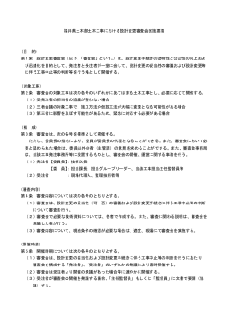 福井県土木部土木工事における設計変更審査会実施要領 （目 的） 第1