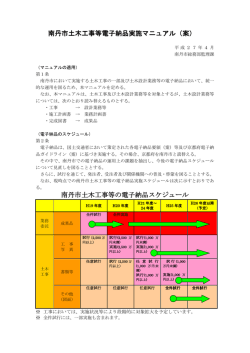 南丹市土木工事等電子納品実施マニュアル（案）