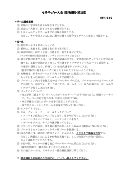 女子サッカー大会 競技規則・諸注意
