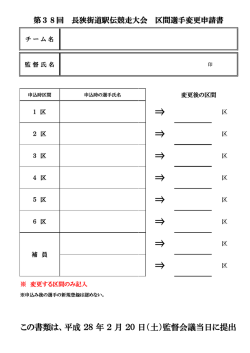 区間選手変更申請書（PDF：60.2KB）