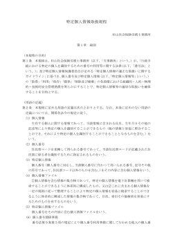 特定個人情報取扱規程（PDF） - 長野県の社会保険労務士 杉山社会