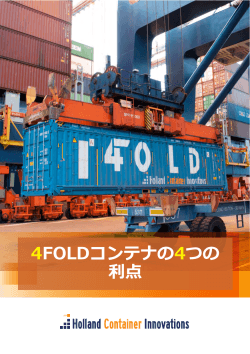 4FOLDコンテナの4つの 利点 - Holland Container Innovations