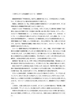 ＝文学コンクール作品講評＝2015 牧野節子 審査員特別賞の「不気味