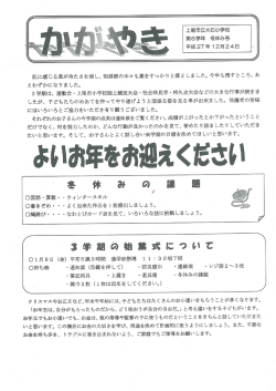 学年便り 冬休み号 [PDFファイル／434KB]