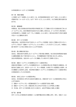 メールサービス利用規定(PDF/171KB)