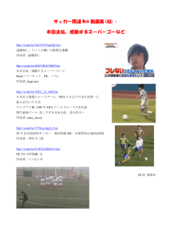 サッカー関連 Web 動画集(48)： 本田圭佑、感動するスーパーゴーなど