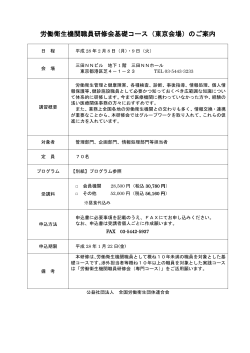 労働衛生機関職員研修会基礎コース（東京会場）のご案内