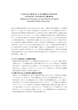 平成28年度東北大学加齢医学研究所 共同利用・共同研究公募要項