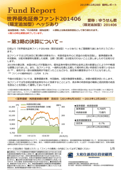 世界優先証券ファンド201406