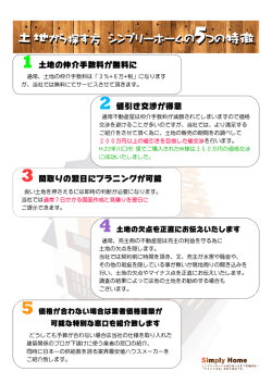 土地から探す方 シンプリーホームの5つの特徴 土地から探す方
