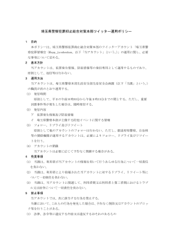 埼玉県警察犯罪抑止総合対策本部ツイッター運用ポリシー（PDF：174KB）