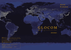 GLOCOM研究所案内2015 - 国際大学グローバル・コミュニケーション