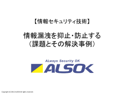 情報漏洩を抑止・防止する - ALSOK 綜合警備保障