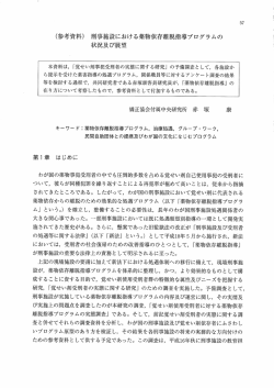 刑事施設における薬物依存離脱指導プログラムの 状況及び展望