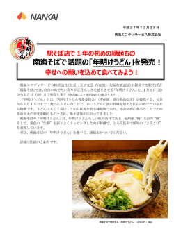 南海そばで話題の「年明けうどん」を発売！