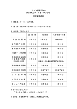 ファン感謝 3Days BOATRACE バトルトーナメント 発売実施細則