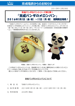 「京成パンダのメロンパン」