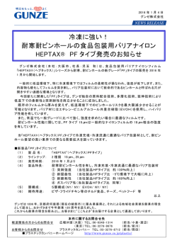 耐寒耐ピンホールの食品包装用バリアナイロン HEPTAX&reg; PF タイプ発売