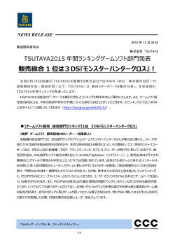 販売総合 1 位は3DS『モンスターハンタークロス』！