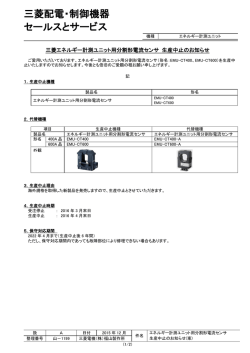 三菱エネルギー計測ユニット用分割形電流センサ 生産中止の