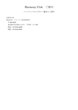 Harmony Club ご案内 - 株式会社ライトマン資本研究所
