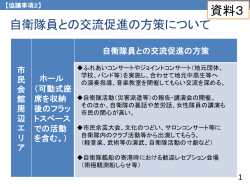 自衛隊員との交流促進の方策について 資料3