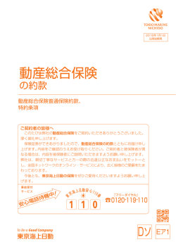 動産総合保険 - 東京海上日動