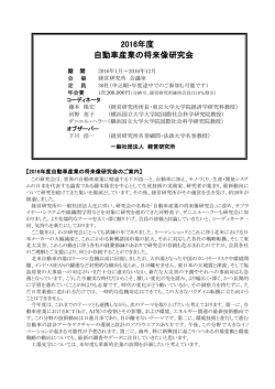 2016年度 自動車産業の将来像研究会