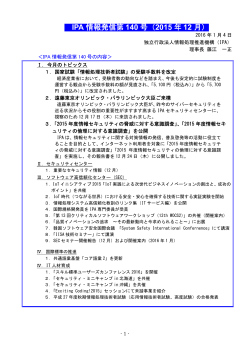 IPA 情報発信第 140 号（2015 年 12 月）