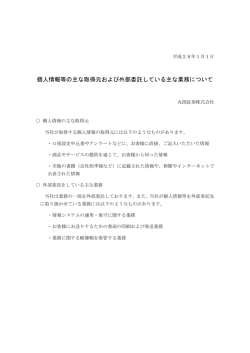 個人情報等の主な取得元および外部委託している主な業務