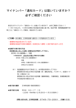 マイナンバー「通知カード」は届いていますか？ 必ずご確認ください
