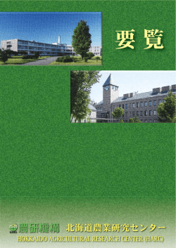 北海道農業研究センター要覧 - 農業・食品産業技術総合研究機構