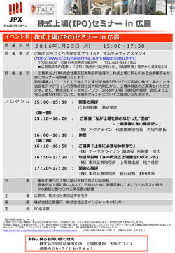 株式上場(IPO)セミナー in 広島